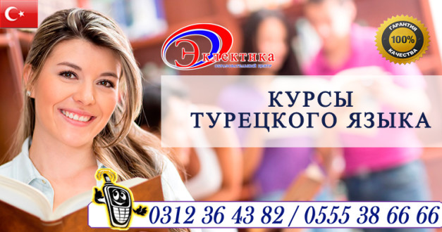 КУРСЫ ТУРЕЦКОГО ЯЗЫКА