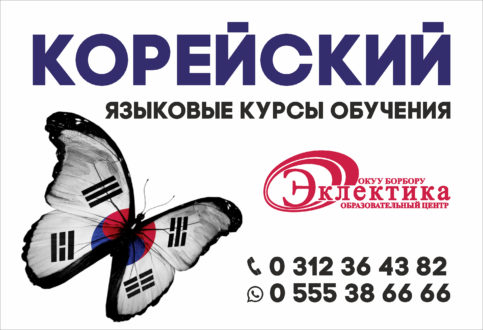 Корейский язык,Бишкек, Эклектика