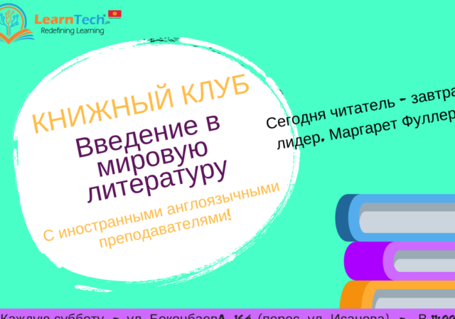 Бесплатный Клуб Читателей в Бишкеке!
