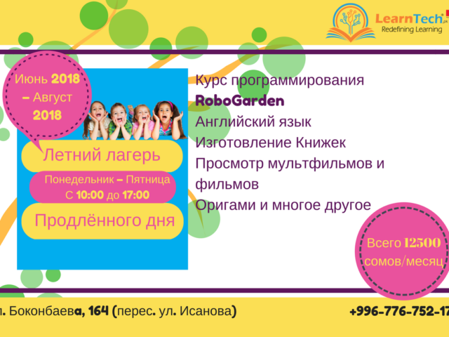 Летний Лагерь в Бишкеке! Июнь — Август 2018