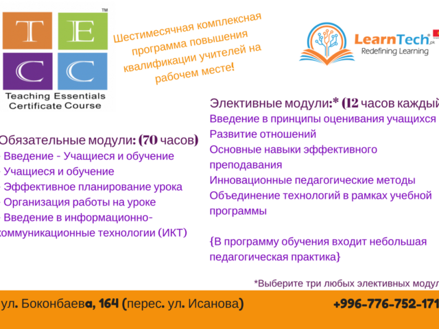 Курсы по Основам Педагогики (TECC)