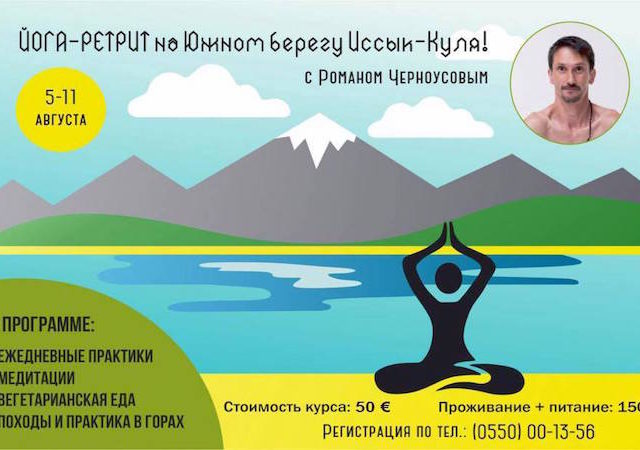 Йога ретрит на Иссык Куле