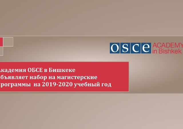 Стипендия Академии ОБСЕ в Бишкеке