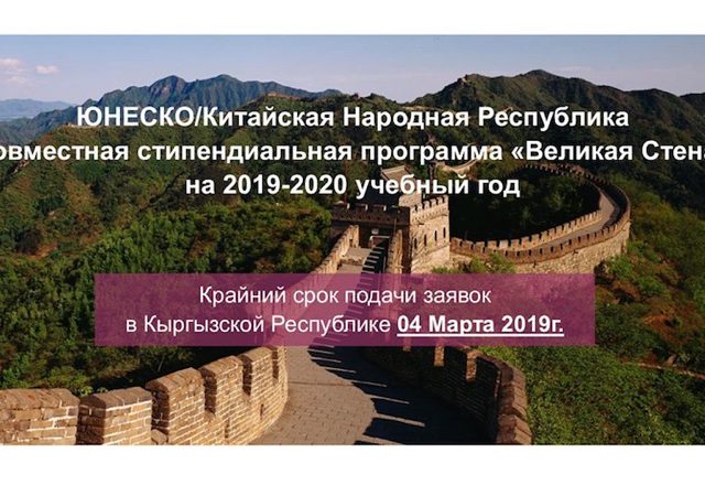 Cтипендиальная программа ЮНЕСКО «Великая Стена»