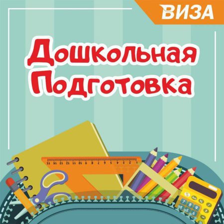 Дошкольная подготовка