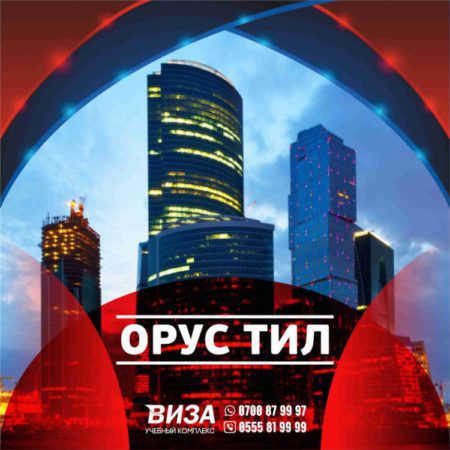 Орус тили