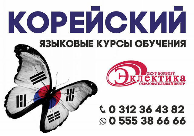 Курсы корейского языка летом в Бишкеке