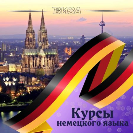 Немецкий язык