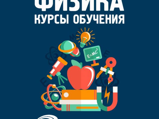 Курсы физики в Эклектике. Бишкек