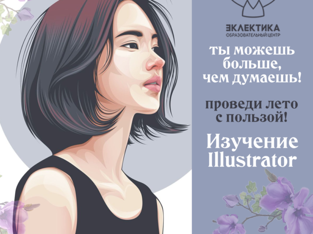 Курсы Adobe Illustrator в Бишкеке. Эклектика