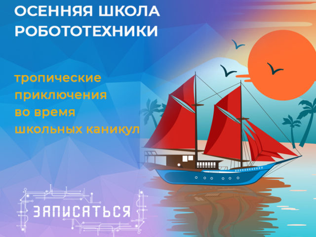 Осенняя школа робототехники