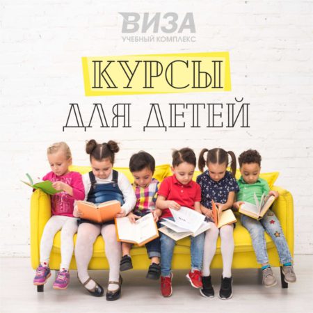 Курсы для детей