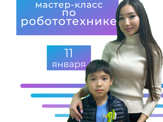 Мастер-класс «Робототехника с Родителями»