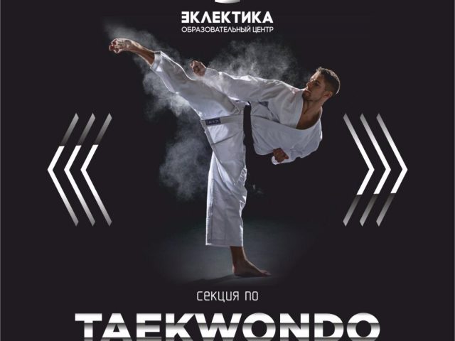 Таеквон-до теперь в «Эклектике»