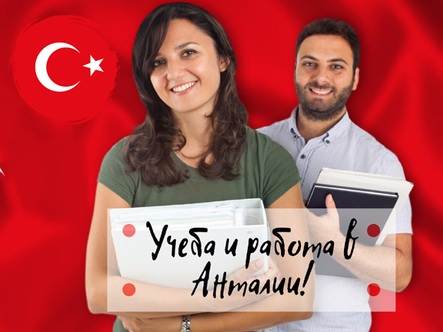 Учеба + Работа в Анталии!
