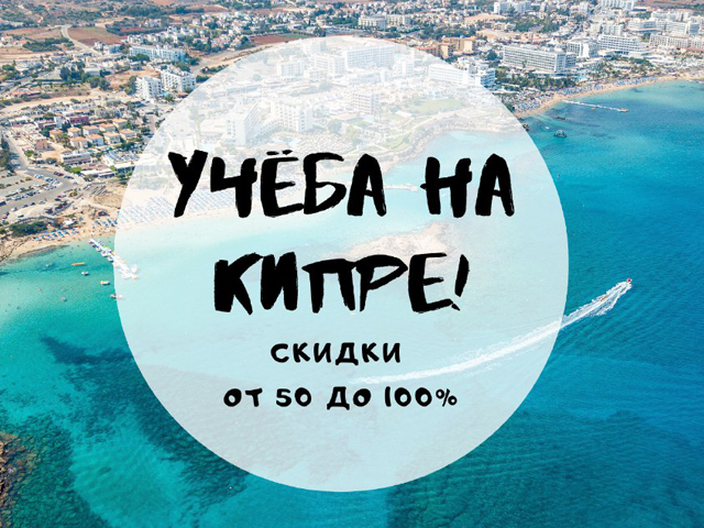 Образование на Кипре