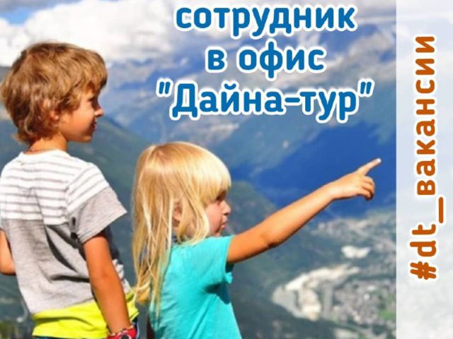 Открыта вакансия Туристической компании «Дайна-тур»