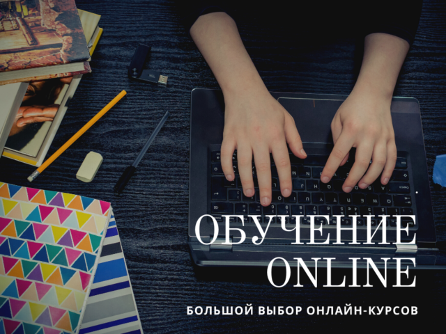 Обучение ONLINE!