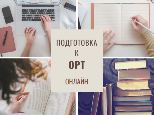 ОРТ и экзамены!