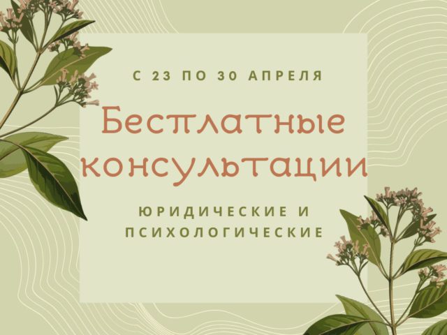 Бесплатные юридические и психологические консультации!