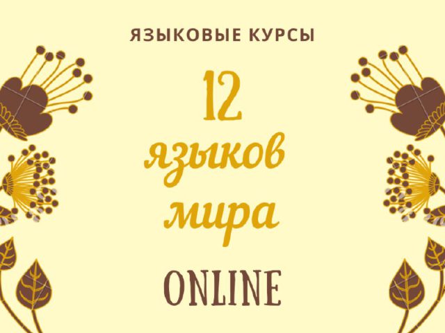 Языковые курсы ONLINE!