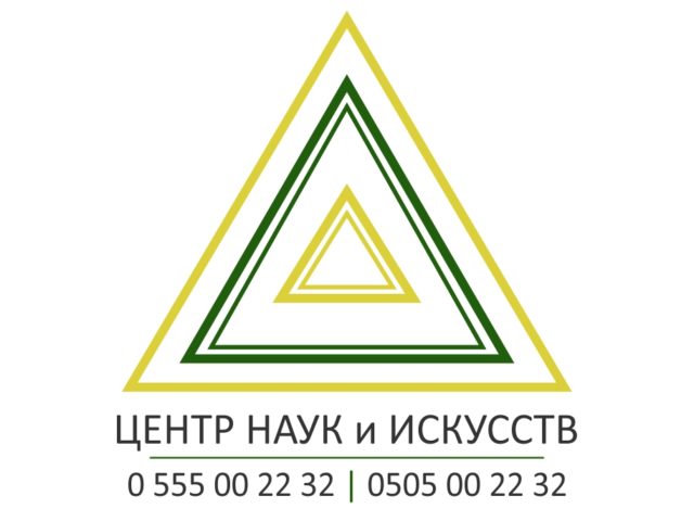 Центр Наук и Искусств