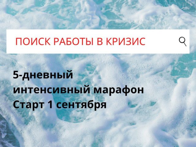 ПОИСК РАБОТЫ В КРИЗИС