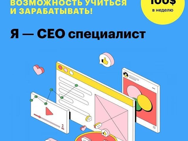 Я — SEO специалист