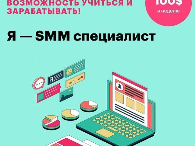 Я — SMM специалист