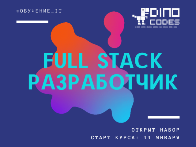 Курс Full Stack разработчик для начинающих (обучение с 0)