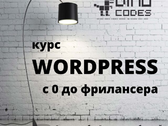 Курсы программирования. WordPress разработчик. Получите профессию для фриланса за 10 дней.